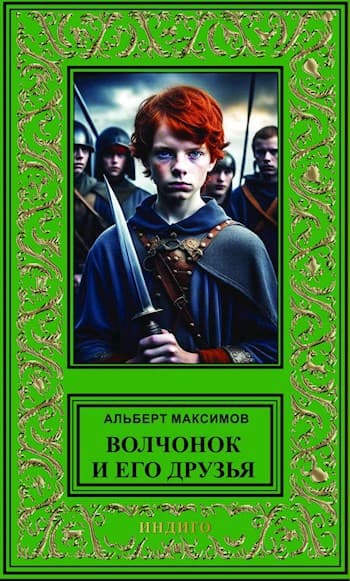 Волчонок и его друзья. Книга первая. За проливом