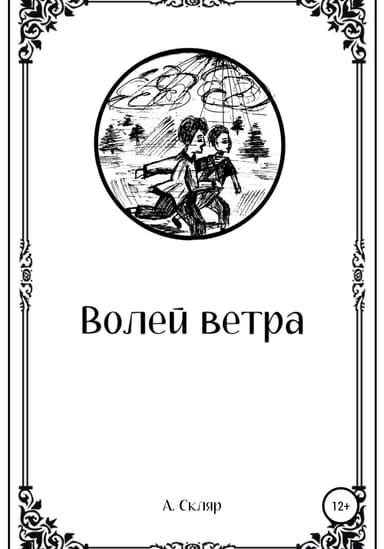 Волей ветра