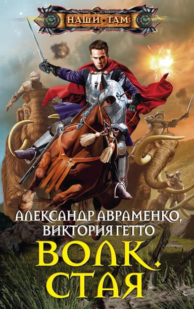 Волк. Дилогия (СИ)