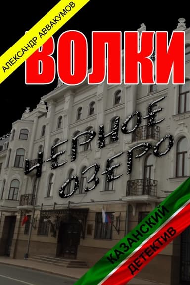 Волки (СИ)