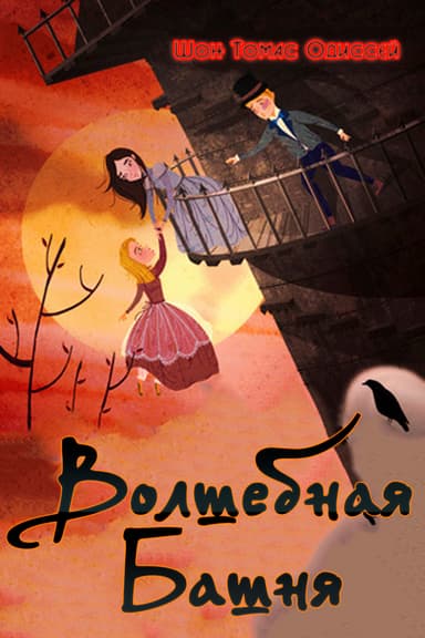 Волшебная Башня (ЛП)