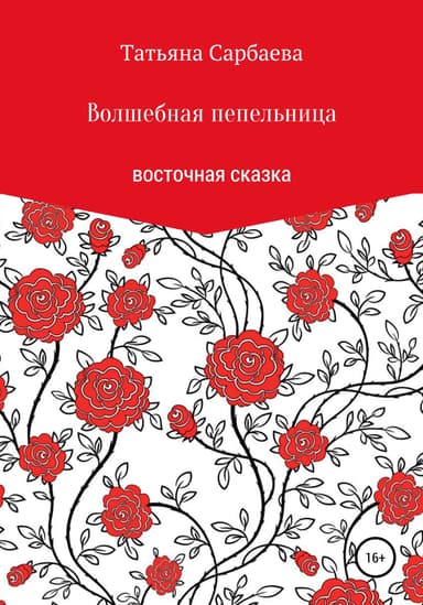 Волшебная пепельница