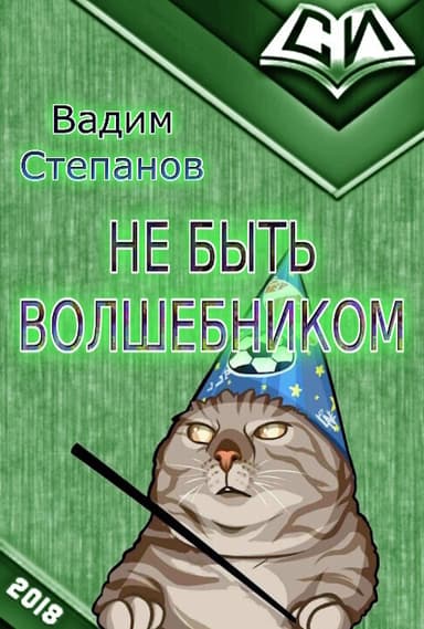 Волшебник на пенсии (СИ)