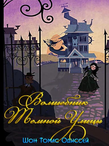 Волшебник Темной Улицы (ЛП) 