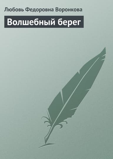 Волшебный берег