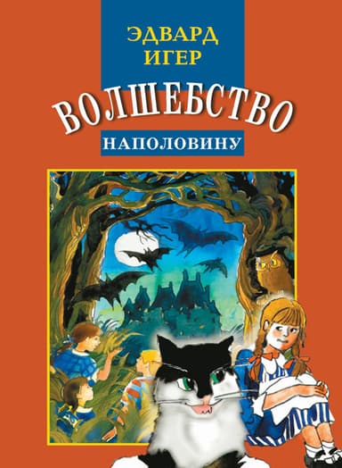 Волшебство наполовину(ЛП)