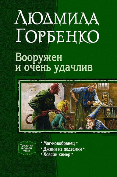 ВООРУЖЕН И ОЧЕНЬ УДАЧЛИВ