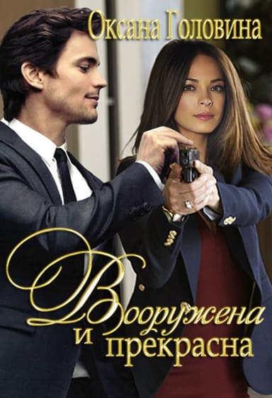 Вооружена и прекрасна