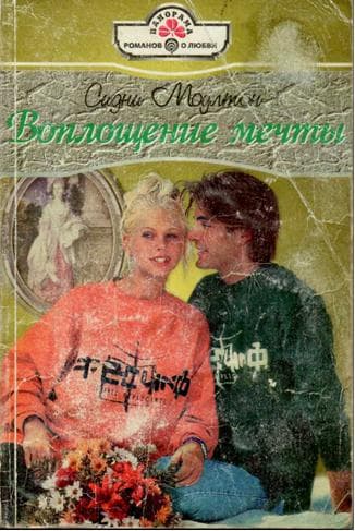 Воплощение мечты