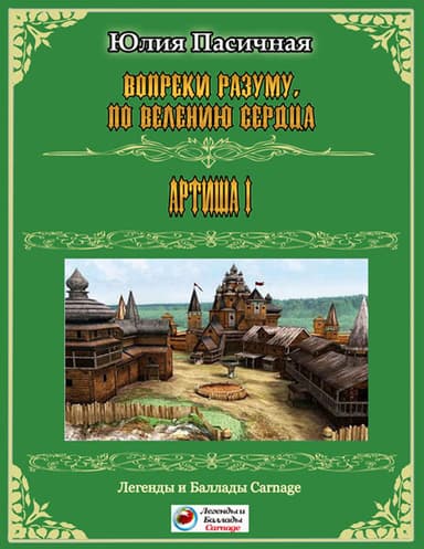 Вопреки разуму, по велению сердца (СИ)