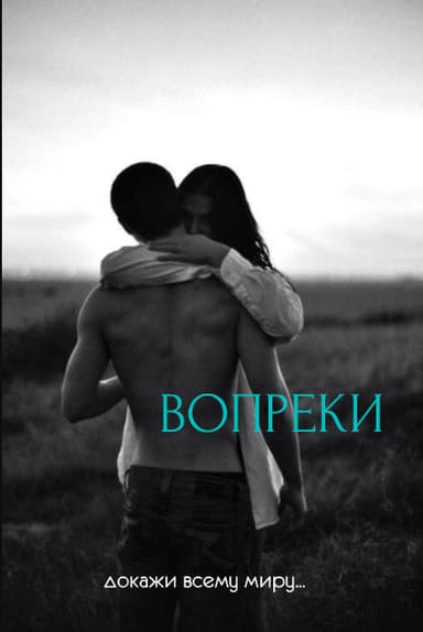 Вопреки (СИ)
