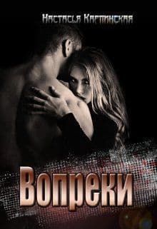 Вопреки (СИ)