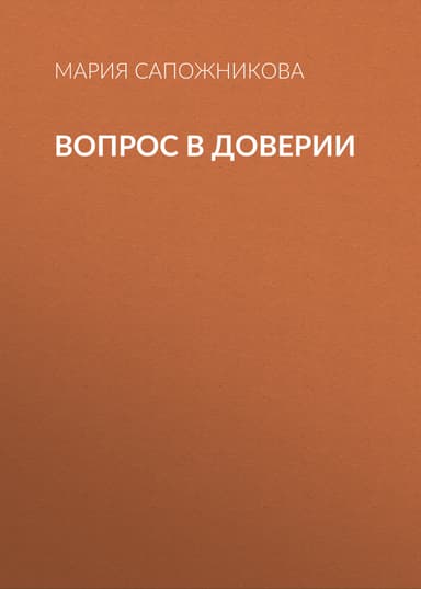 Вопрос в доверии