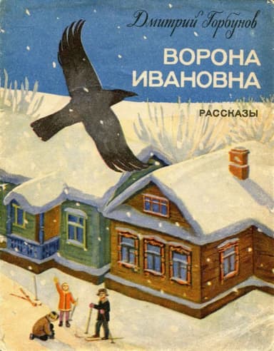 Ворона Ивановна<br />(Рассказы)