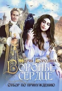 Воронье сердце. Отбор по принуждению (СИ)
