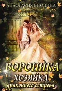 Вороника. Хозяйка драконьего острова (СИ)