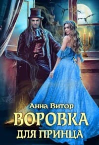 Воровка для принца (СИ)