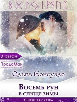 Восемь рун в сердце зимы (СИ)