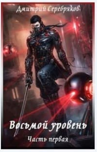 Восьмой уровень (СИ)