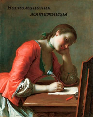 Воспоминания мятежницы