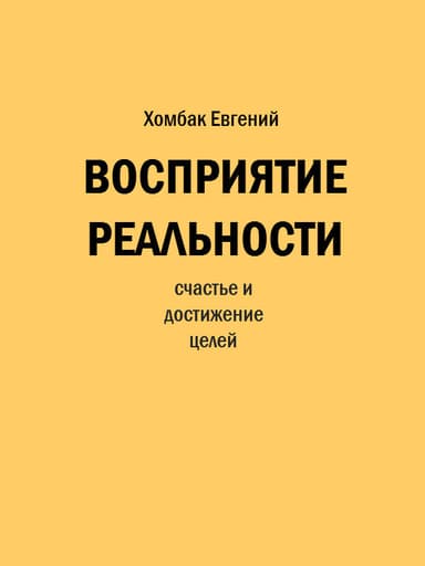 Восприятие реальности (СИ)