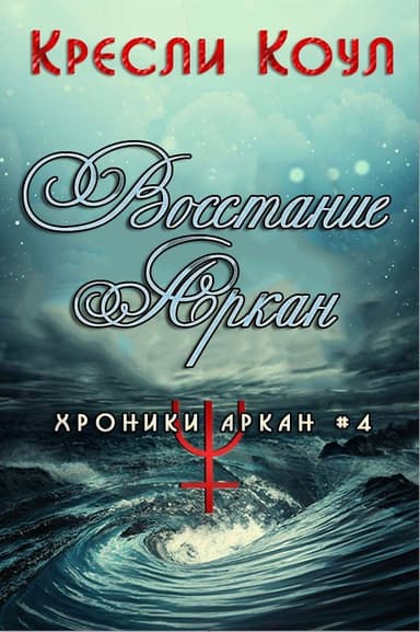 Восстание Аркан (ЛП)