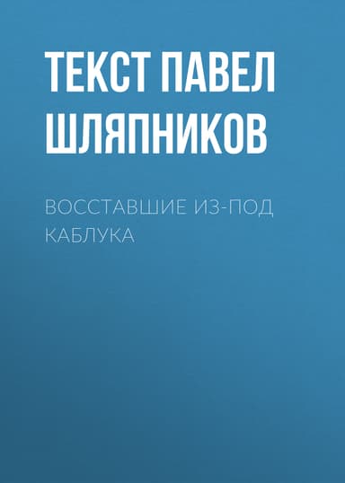 Восставшие из-под каблука