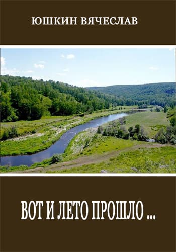 Вот и лето прошло (СИ)