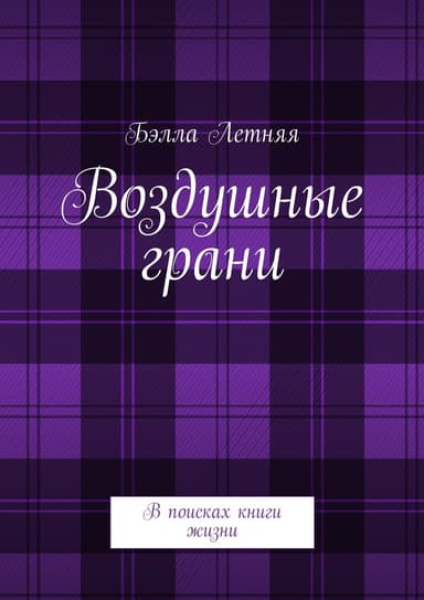 Воздушные грани