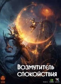 Возмутитель спокойствия (СИ)