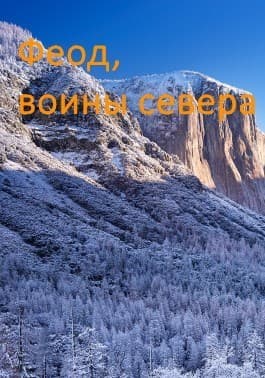 Возрождение феода (СИ)