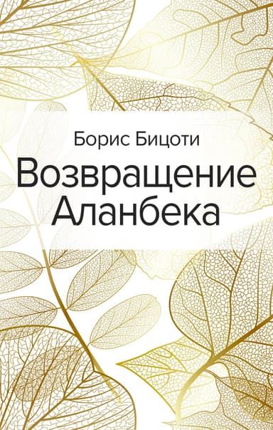 Возвращение Аланбека