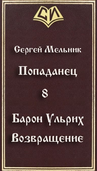 Возвращение (СИ)
