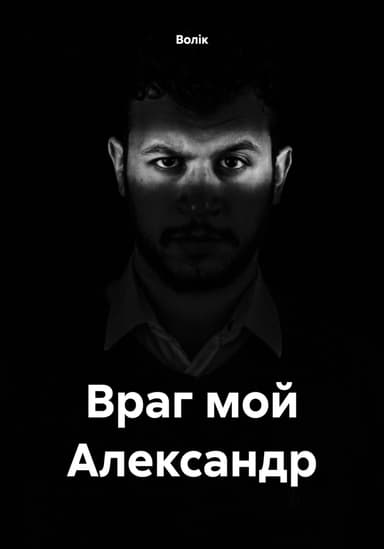 Враг мой Александр