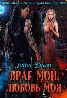 Враг мой, любовь моя (СИ)