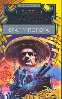 Враг у порога