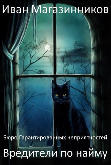 Вредители по найму (СИ)
