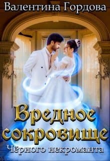 Вредное сокровище Чёрного некроманта (СИ)