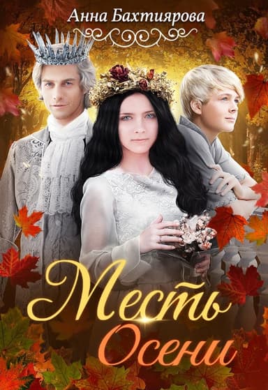 Времена года. Месть Осени