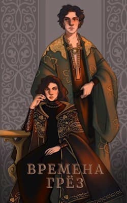 Времена грёз (СИ)