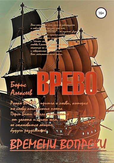 Времени вопреки