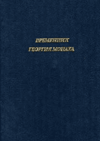 Временник Георгия Монаха