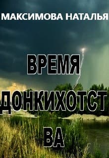 Время Донкихотства