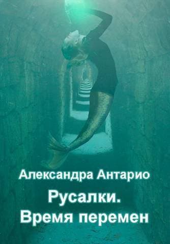 Время перемен (СИ)