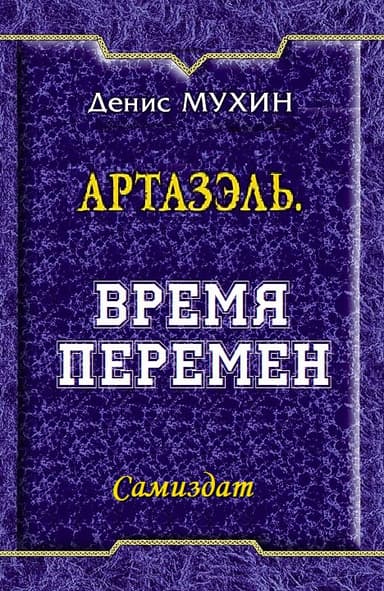 Время Перемен (СИ)