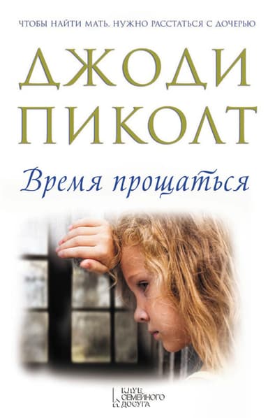 Время прощаться