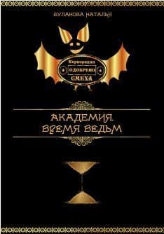 Время ведьм (СИ)