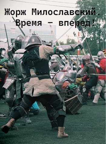 Время вперед (СИ)