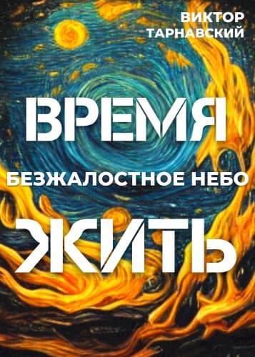 Время жить - 2. Безжалостное небо