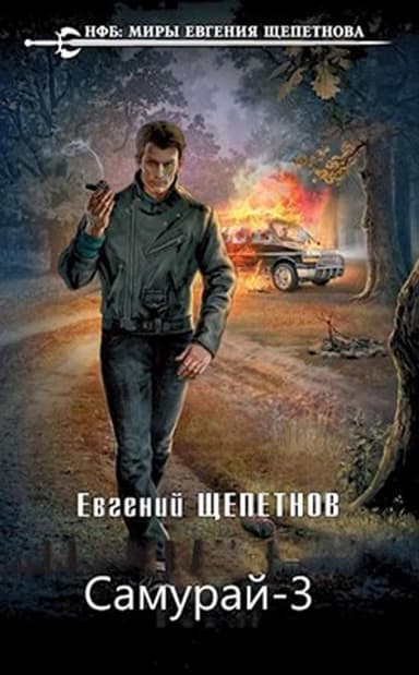 Время зверей (СИ)